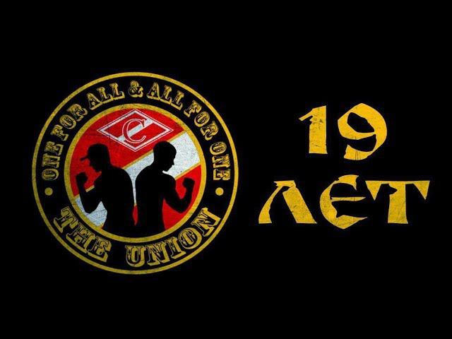 THE UNION - 19 лет!