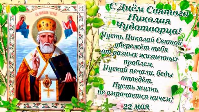 22 мая. С Днем святого Николая! смотреть онлайн
