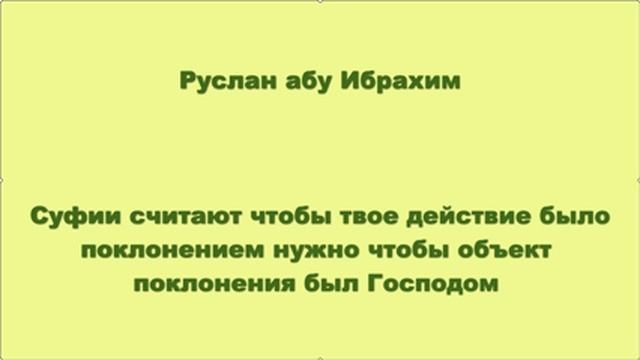 Руслан абу Ибрахим - Суфии считают, чтобы твое действие было поклонением признанием Господства смотреть онлайн
