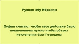 Руслан абу Ибрахим - Суфии считают, чтобы твое действие было поклонением признанием Господства