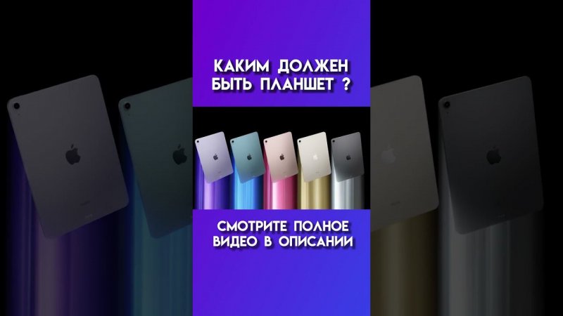 Каким должен быть планшет #планшет #ipadair #ipad #apple