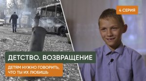 Детство. Возвращение — 4 серия «Детям нужно говорить, что ты их любишь»