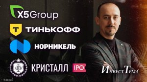 Тинькофф, X5 Group - пора домой ● Где мои дивиденды, Норникель ● Кристалл готовится к IPO (15.02.24)