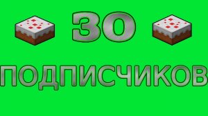 Спасибо за 30 подпишеков!