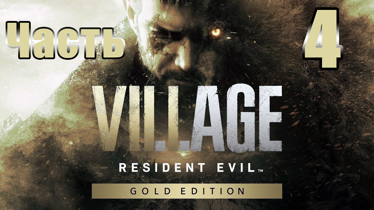 ?Resident Evil Village Gold от третьего лица - Дом Беневьенто? - на ПК ➤ Прохождение # 4 ➤ 2К ➤