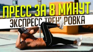 АКТИВАЦИЯ ПРЕССА на 99% за 8 МИНУТ! Делай Эту Тренировку  Каждое Утро и Увидишь 6 Кубиков Пресса!