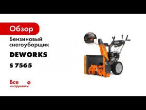 Тест драйв компактный снегоуборщик DeWORKS S 7565