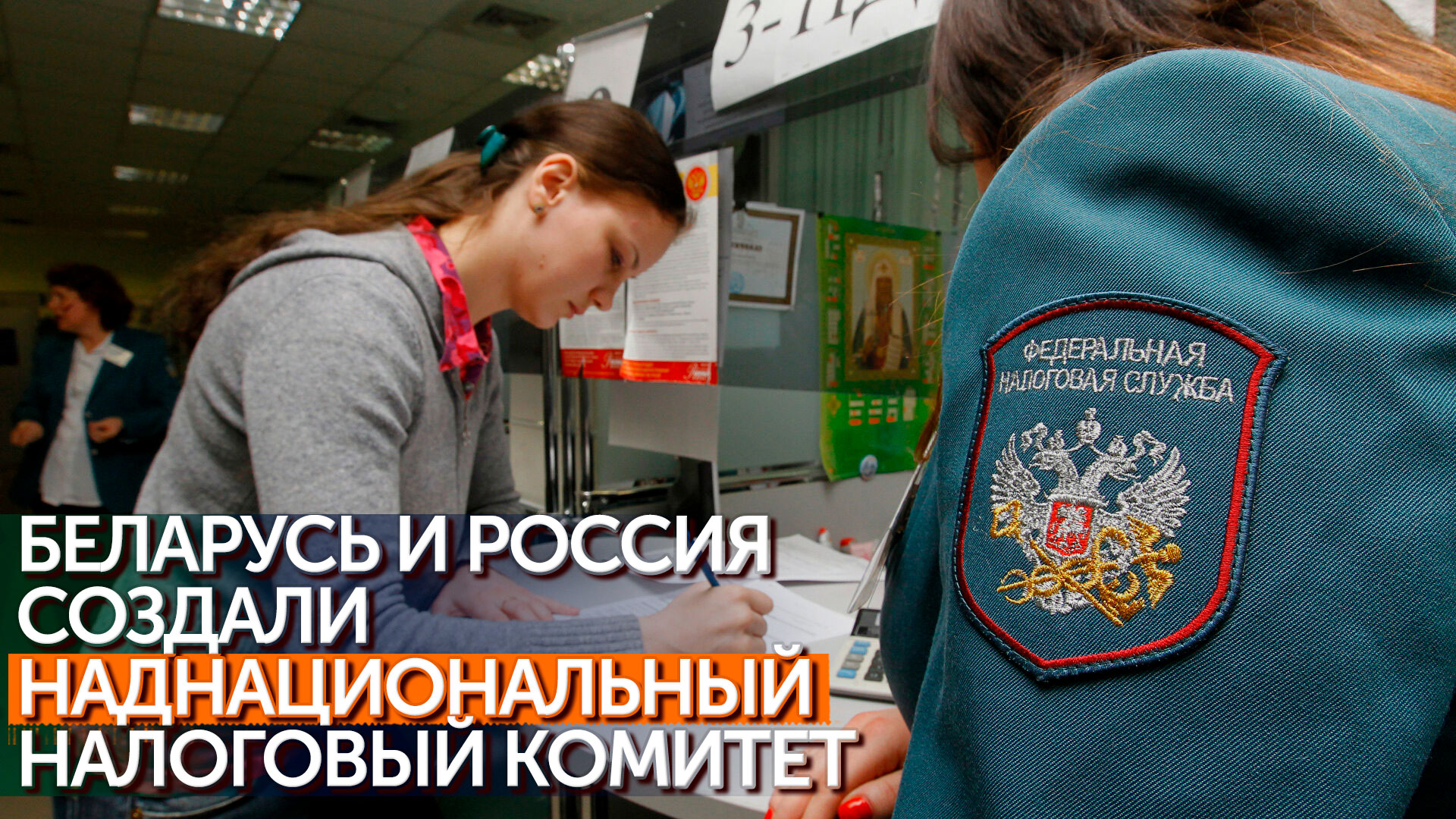 Союзная интеграция усиливается: подписано постановление о создании налогового комитета СГ