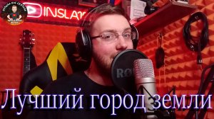 ЛУЧШИЙ ГОРОД ЗЕМЛИ - INSLA1DER MUSIC ( М. МАГОМАЕВ COVER ) \ FULL VERSION \ LIVE \ ЖИВОЙ ЗВУК