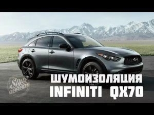 Шумоизоляция Infiniti QX70. Обзор и нанесение материалов.