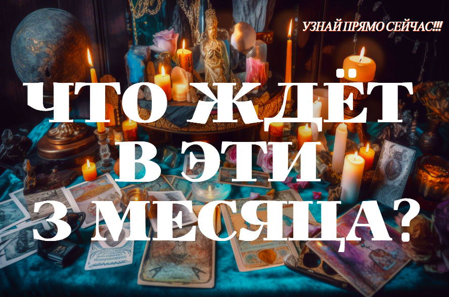 ЧТО ЖДЁТ? ГАДАНИЕ НА БУДУЩЕЕ В ЭТИ 3 МЕСЯЦА! #любовь #личнаяжизнь #точныйпрогноз
