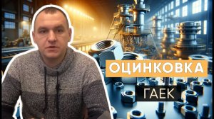 Оцинкованные гайки для промышленного предприятия