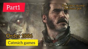 The Order 1886#1 Орден рыцарей против оборотней  #game #gameplay #боевик #adventure
