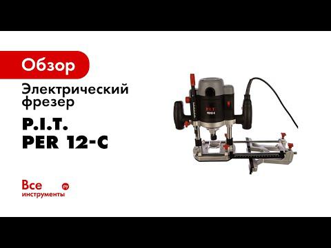 Фрезер PER12 C