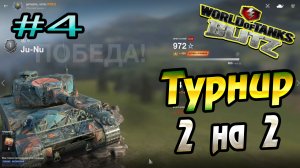 Турнир 2 на 2 Wot Blitz 6 уровень World of Tanks Blitz Replays vovaorsha.