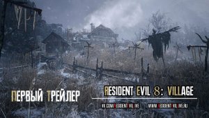 Resident Evil 8: Village. Первый трейлер (Русские субтитры).