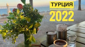 #6 ПРЕКРАСНАЯ НАБЕРЕЖНАЯ КОНЬЯАЛТЫ, АНТАЛЬЯ. КАК СЕЙЧАС В ТУРЦИИ? ДЕНЬ РЕЛАКСА