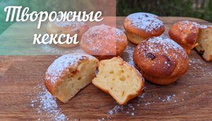 Творожные кексы