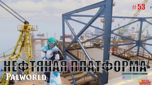 Palworld - Нефтяная платформа браконьеров