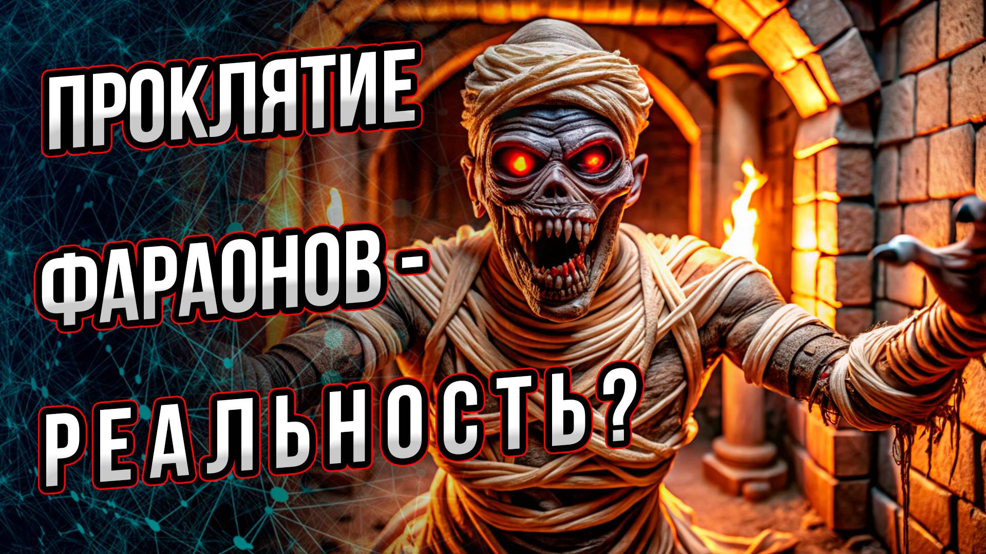 Проклятие фараонов – реальность? Гибнут ли преждевременно исследователи гробниц? Андрей Буровский