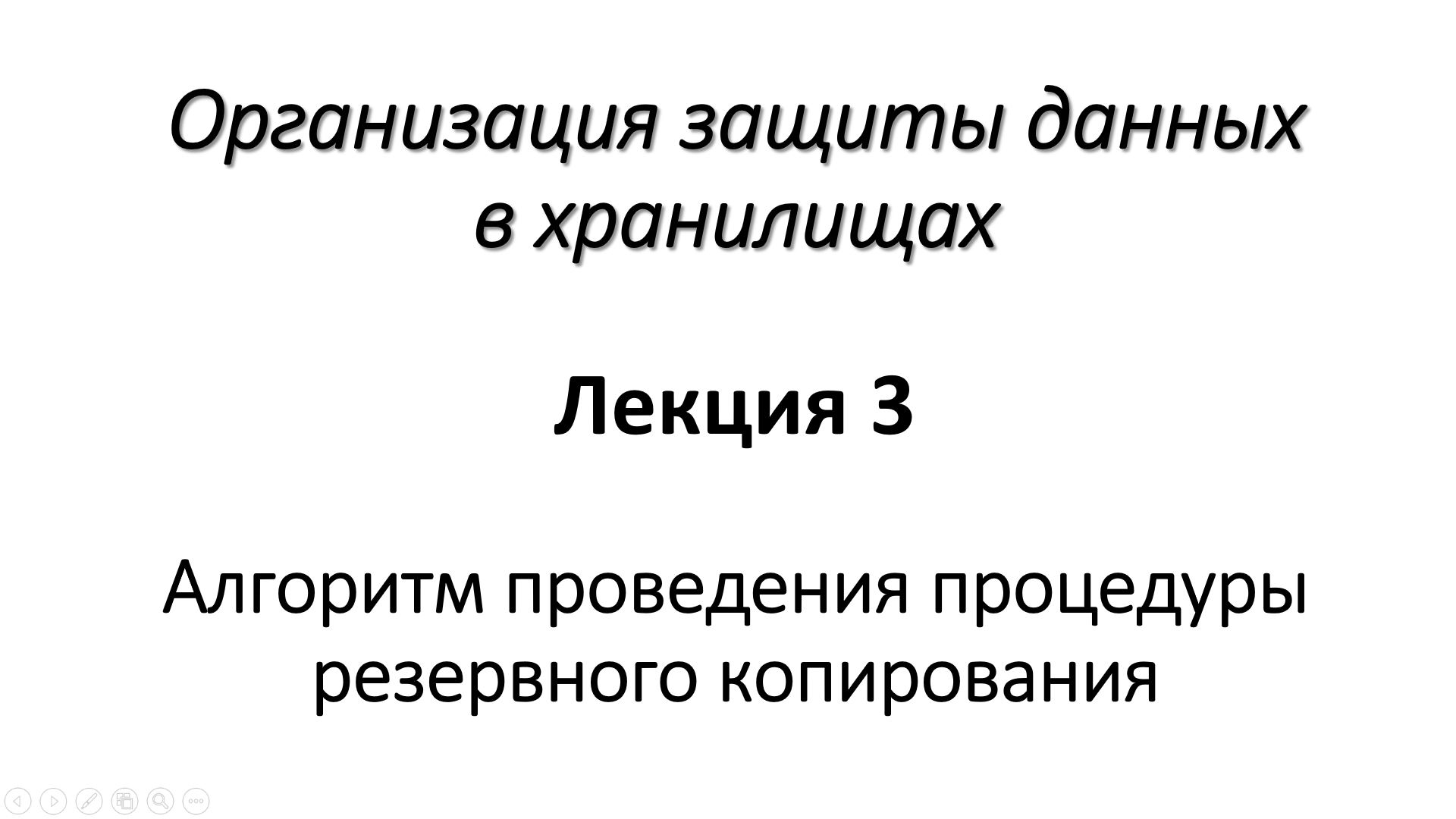 Лекция 3. Алгоритм проведения процедуры резервного копирования