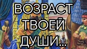 ВОЗРАСТ ТВОЕЙ ДУШИ…