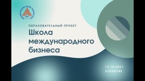 Открытие школы международного бизнеса 2021