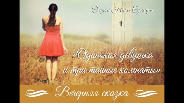 Сказка "Одинокая девушка и три тайные комнаты" смотреть онлайн