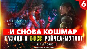 Resident Evil Revelations. Эпизод 4: И снова кошмар - БОСС РЭЙЧЕЛ-МУТАНТ