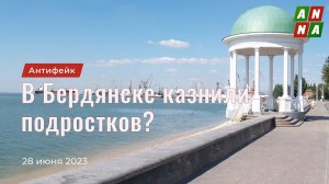 Казнь подростков в Бердянске