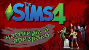 🕸Пятница тринадцатое, вечер, стрим || The Sims 4 || Внешность обманчива? 🦇