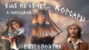 [ИгроПоэзия] Владимир Высоцкий: Ещё не вечер... Серия игр Корсары, Seaward Pirates, Caribbean Legend