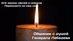 115. Общение с душой генерала Лебедь.