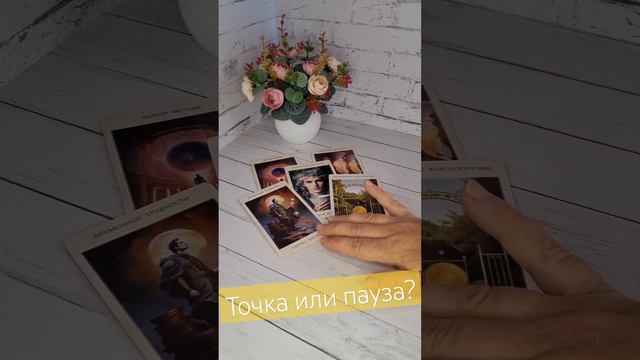 ТОЧКА ИЛИ ПАУЗА?