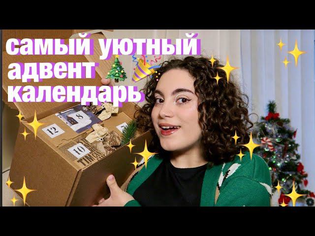 САМЫЙ УЮТНЫЙ АДВЕНТ КАЛЕНДАРЬ ✨ смотреть онлайн