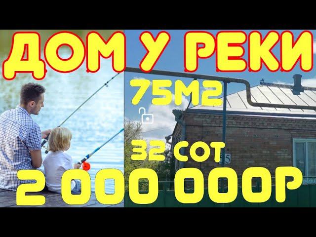 ПРОДАЁТСЯ ДОМОВЛАДЕНИЕ У РЕКИ АЛБАШИ/75М2/32СОТКИ/35км до моря. НОВОДЕРЕВЯНКОВСКАЯ/ КРАСНОД - КРАЙ.