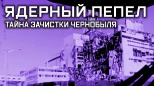 «Улика из прошлого». «Ядерный пепел. Тайна зачистки Чернобыля»