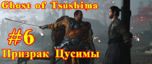 Ghost of Tsushima | Призрак Цусимы #6