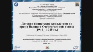 М. Куренкова, В. Чучалина, Д. Кузнецов, К. Щербакова, А. Шаров Детские нацистские концлагеря