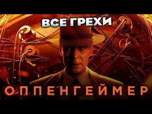 Все Грехи Фильма Оппенгеймер