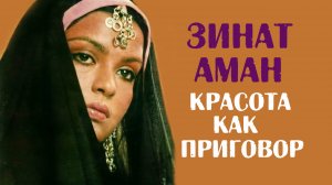 Зинат Аман: красота как приговор