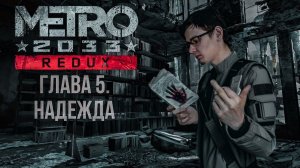 ГЛАВА 5  НАДЕЖДА. Прохождение Metro 2033 Redux