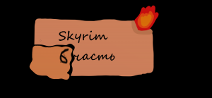 Skyrim Special Edition Играю уже 6 серию