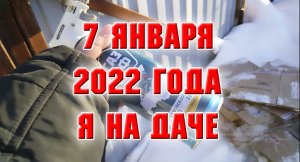 7 января 2022 г. На даче.mp4