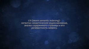 LSI-копирайтинг. Движение в ТОП. Сделаю за 500 рублей!