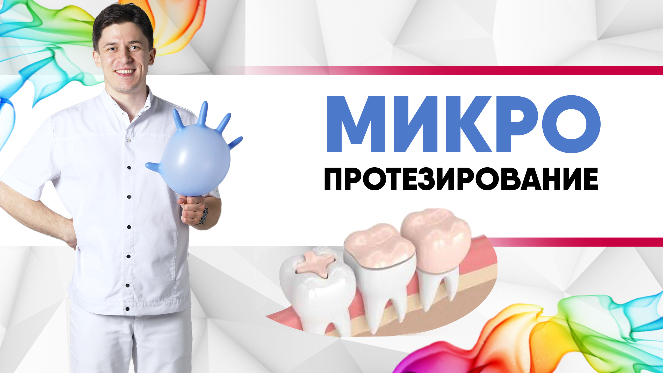 Микропротезирование зуба - вкладка, накладка, #коронка, #винир из цельной керамики.