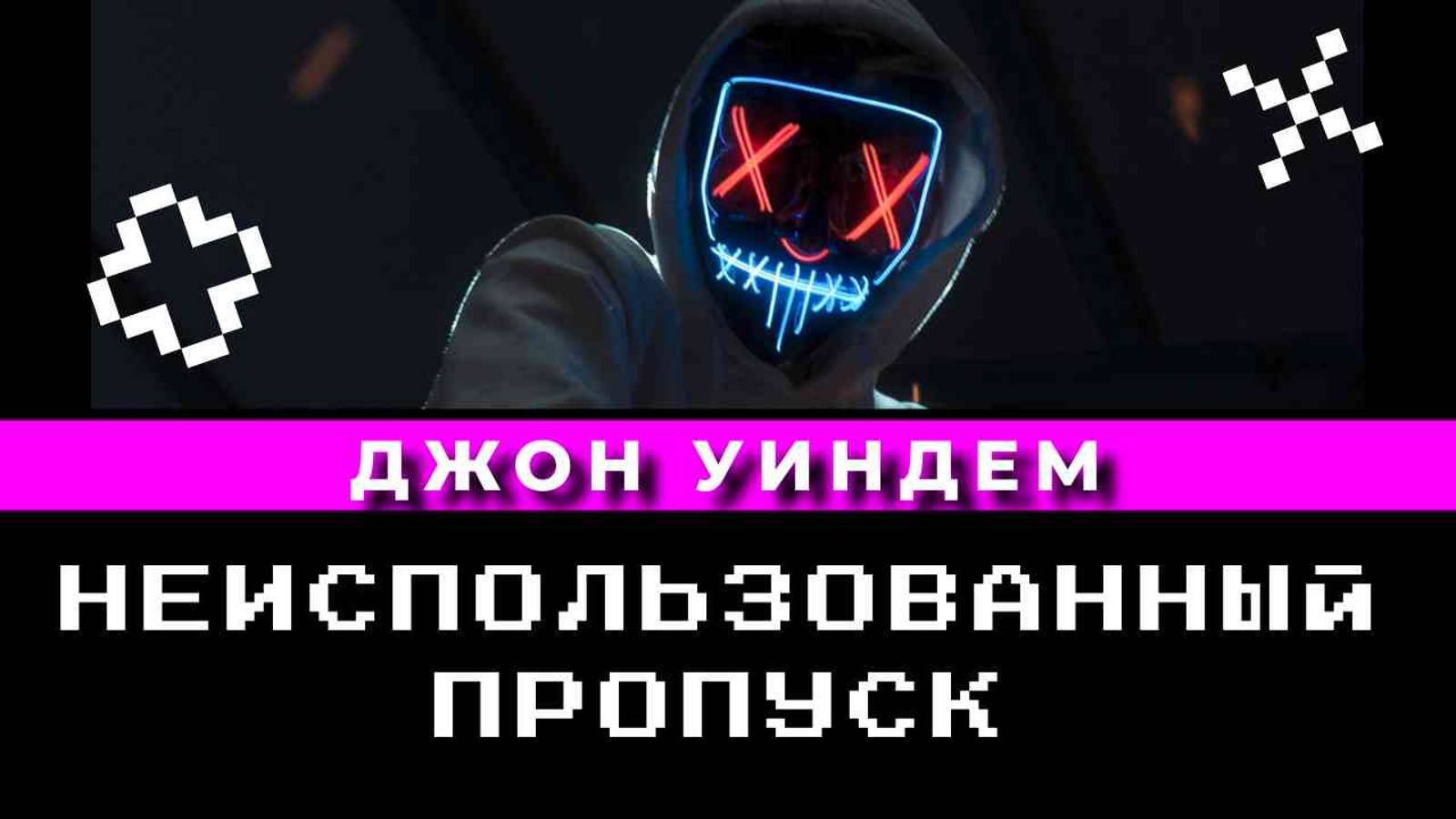 "Неиспользованный пропуск" Джон Уиндем | КНИЖНАЯ ТЕРАПИЯ