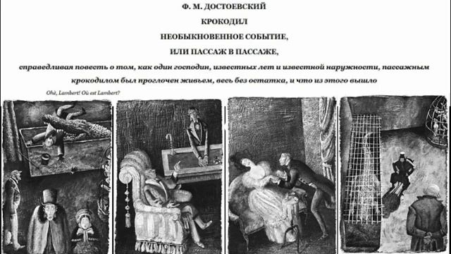 Ф М Достоевский. КРОКОДИЛ. НЕОБЫКНОВЕННОЕ СОБЫТИЕ ИЛИ ПАССАЖ В ПАССАЖЕ смотреть онлайн