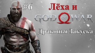 Лёха и Драконья Закуска God of War #6