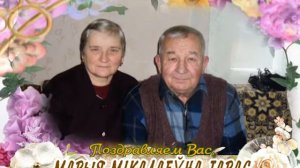 С 70-летием Вас, Мария Николаевна Тарас!